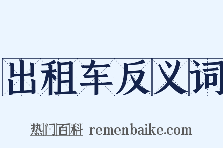 出租车反义词是什么意思的图片